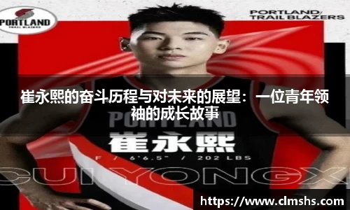 崔永熙的奋斗历程与对未来的展望：一位青年领袖的成长故事