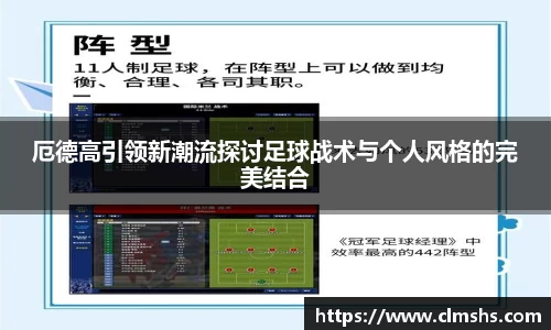 厄德高引领新潮流探讨足球战术与个人风格的完美结合