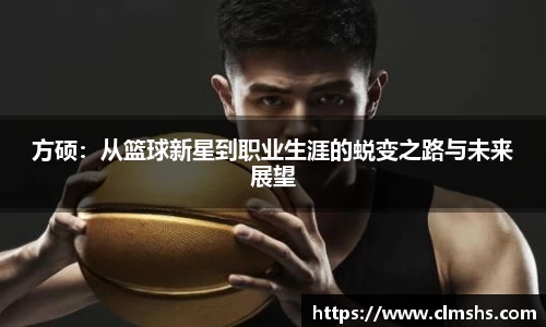 方硕：从篮球新星到职业生涯的蜕变之路与未来展望