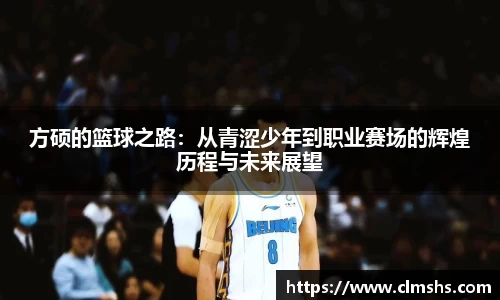 方硕的篮球之路：从青涩少年到职业赛场的辉煌历程与未来展望