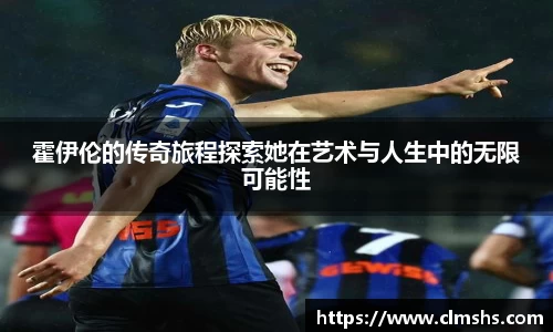 霍伊伦的传奇旅程探索她在艺术与人生中的无限可能性