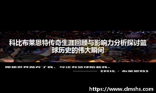 科比布莱恩特传奇生涯回顾与影响力分析探讨篮球历史的伟大瞬间