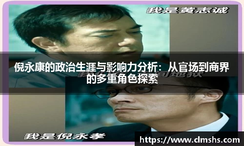 倪永康的政治生涯与影响力分析：从官场到商界的多重角色探索