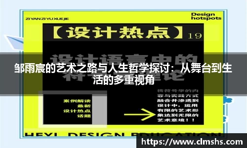 邹雨宸的艺术之路与人生哲学探讨：从舞台到生活的多重视角