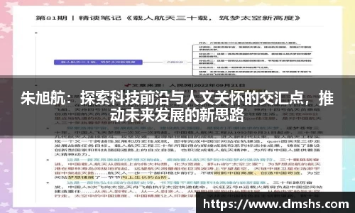 朱旭航：探索科技前沿与人文关怀的交汇点，推动未来发展的新思路